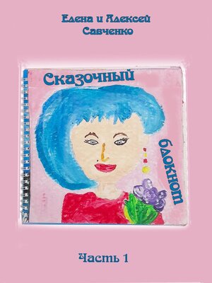 cover image of Сказочный блокнот. Часть 1